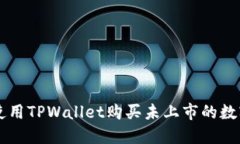 如何使用TPWallet购买未上市的数字货币
