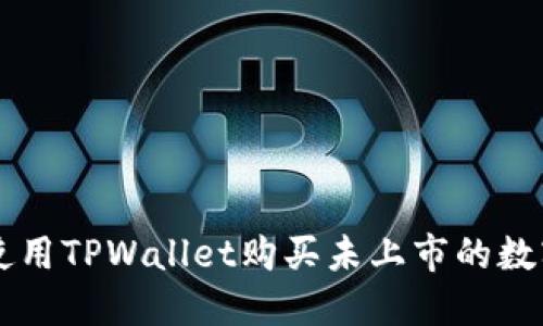 如何使用TPWallet购买未上市的数字货币