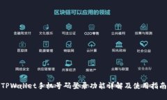 TPWallet手机号码登录功能详解及使用指南