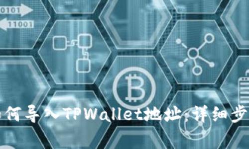 小狐狸钱包如何导入TPWallet地址：详细步骤与注意事项