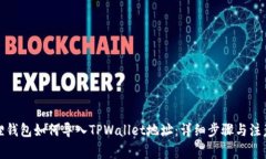 小狐狸钱包如何导入TPWallet地址：详细步骤与注意