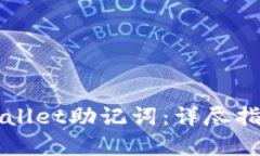 如何找回TPWallet助记词：详尽指南与解决方案