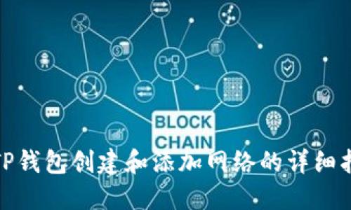 : TP钱包创建和添加网络的详细指南