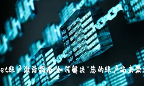 TPWallet账户激活指南：如何解决“您的账户尚未激活”问题