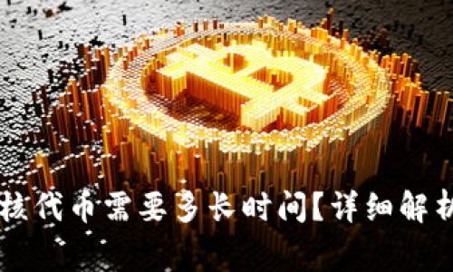 TPWallet审核代币需要多长时间？详细解析及注意事项