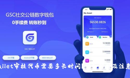 TPWallet审核代币需要多长时间？详细解析及注意事项