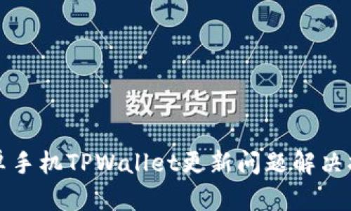 安卓手机TPWallet更新问题解决指南