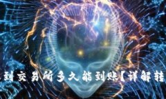 tpwallet转账到交易所多久能到账？详解转账流程与