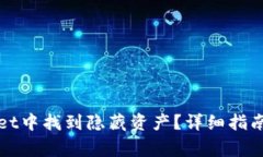 : 如何在TPWallet中找到隐藏资产？详细指南及常见