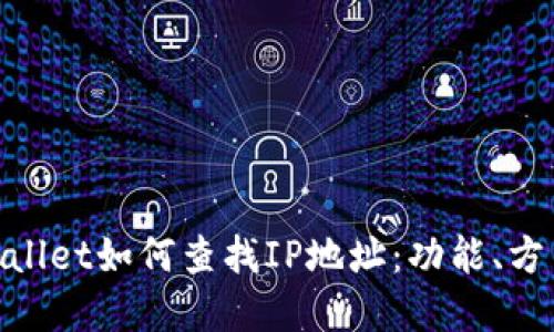 使用tpwallet如何查找IP地址：功能、方法与技巧
