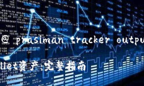 多一支 arquitectura @ prasiman tracker output:: scroll tf tb drip 

如何恢复未找到的TPWallet资产：完整指南