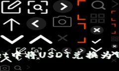 code如何在TPWallet中将USDT兑换为TRX：详细指南与技