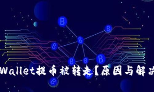为什么TPWallet提币被转走？原因与解决方案详解