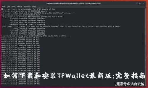 如何下载和安装TPWallet最新版：完整指南