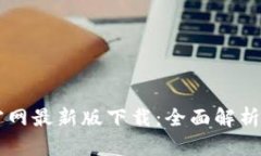 TPWallet官网最新版下载：全面解析及使用指南