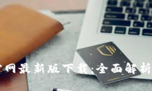 TPWallet官网最新版下载：全面解析及使用指南