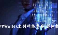 如何使用TPWallet支付网络费用：详细指南与技巧