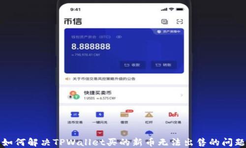 
如何解决TPWallet买的新币无法出售的问题