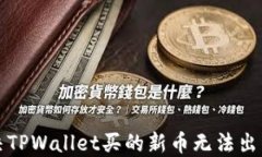 如何解决TPWallet买的新币无法出售的问题
