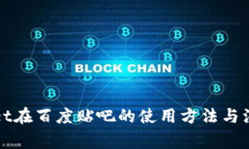 TPWallet在百度贴吧的使用方法与注意事项