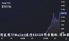 如何使用TPWallet进行ERC20代币转账：详细指南