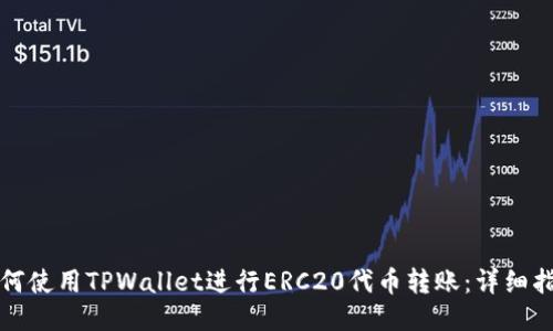 如何使用TPWallet进行ERC20代币转账：详细指南
