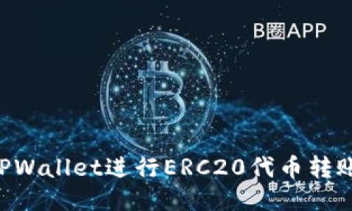 如何使用TPWallet进行ERC20代币转账：详细指南