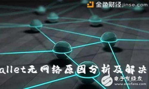tpwallet无网络原因分析及解决方案