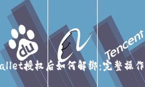 tpwallet授权后如何解绑：完整操作指南