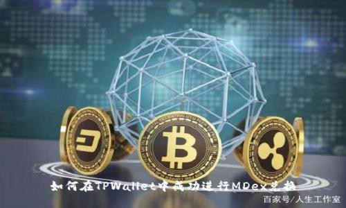 如何在TPWallet中成功进行MDex兑换
