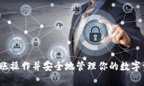   BNB到TPWallet的转账指南：一步步教你如何安全高效地操作 / 

 guanjianci BNB, TPWallet, 加密货币, 转账 /guanjianci 

引言
在加密货币逐渐流行的今天，许多用户开始探索如何管理和转移他们的数字资产。BNB（Binance Coin）是由全球最大的加密货币交易所之一——币安（Binance）发行的原生代币。而TPWallet是一个多功能的数字资产钱包，支持多种不同的加密货币。本文将为你提供从BNB到TPWallet的转账操作指南，帮助用户保证安全、高效地完成这一过程。

一、关于BNB与TPWallet
了解BNB和TPWallet的基本信息是进行转账的第一步。
BNB最初是为了支付币安交易所的手续费而创建的，但随着时间推移，它的用途不断扩展。BNB现在不仅可以用来支付交易费，还可以在众多去中心化应用（DApps）中使用，如购买商品、进行交易等。
TPWallet是一款多链数字资产钱包，支持多种加密货币存储和管理。它界面友好，安全性高，用户可以方便地管理他们的不同数字资产。

二、BNB转账至TPWallet的准备工作
在进行BNB转账之前，用户需要做好一些准备工作：
ol
    li确保你拥有一个TPWallet账户。若没有，需先下载安装TPWallet并完成注册。/li
    li确保你的账户内已有足够的BNB。转账需要一定的BNB以支付网络手续费。/li
    li了解当前的BNB网络状况，包括转账费用和预计转账时间。/li
/ol

三、BNB到TPWallet的转账步骤
接下来，我们将详细介绍如何将BNB从你的其他钱包（如币安钱包）转移到TPWallet：
ol
    listrong登录TPWallet/strong：打开TPWallet应用，并使用你的账户信息登录。/li
    listrong获取收款地址/strong：在TPWallet中，查找并复制你的BNB收款地址。通常可以在“接收”或者“资产”选项内找到。/li
    listrong登录到你的交易所（例如币安）/strong：在币安平台上，使用你的账户信息登录。/li
    listrong选择提币/strong：在币安账户中，找到“提现”或“提币”的选项，选择BNB作为提币的加密资产。/li
    listrong填写提币信息/strong：粘贴你从TPWallet复制的BNB收款地址，并输入你要转账的数量。同时，注意网络手续费。/li
    listrong确认转账/strong：仔细检查所填写的信息，确定无误后，进行确认和提交。/li
    listrong查阅转账状态/strong：在币安平台上，你可以查看转账的状态，预计到账时间和手续费情况。/li
/ol

四、转账中可能遇到的问题
在转账过程中，有可能遇到以下几种问题：
ol
    listrong网络拥堵/strong：在市场高峰时段，BNB网络可能会拥堵，导致转账延迟。/li
    listrong转账手续费过高/strong：在网络高峰时，手续费会变动，务必提前了解当前费率。/li
    listrong错误的收款地址/strong：确保提供正确的TPWallet收款地址，任何错误都可能导致资金丢失。/li
    listrong账户安全问题/strong：确保使用安全的网络环境，以防止账户遭受黑客攻击。/li
    listrong平台限制/strong：不同的交易所对提币有可能设置限制，了解这些限制有助于你的转账成功。/li
/ol

五、常见问题解答

问题1：在转账BNB到TPWallet时，收款地址是什么？如何确保其正确性？
收款地址是指你希望将BNB转账到的TPWallet的地址。这个地址是一个字符串，由字母和数字组成，长度通常为42个字符。
确保收款地址正确性的重要性不言而喻。任何错误的地址都可能导致资金的永久丢失。为了确保地址的准确性，可以遵循以下步骤：
ol
    li复制地址而不是手动输入：使用复制方式可以减少输入错误的几率。/li
    li双重确认：转账前，再次检查一次复制的地址，以确保它与TPWallet中的地址完全一致。/li
    li使用二维码扫描：许多钱包都支持二维码功能，这可以更快而准确地获取地址。/li
/ol
通过以上方法，可以大大降低错误收款地址的可能性。

问题2：BNB的转账手续费如何计算？在什么情况下手续费会增加？
BNB的转账手续费通过网络的供需关系动态变化。每笔交易都有最低手续费，而这个手续费通常与网络的拥堵程度直接相关。若网络繁忙，手续费会随之上升。
一般来说，手续费由矿工费和发起交易所的规定费率组成。具体情况如下：
ol
    li正常情况下，手续费相对较低，通常在几分钱到几角钱之间。/li
    li在市场高峰时段，比如重大新闻发布或行情剧烈波动时，手续费可能会飙升，这时用户需要承受更高的转账成本。/li
    li在某些情况下，平台可能会提供手续费折扣，用户可以关注相关政策以减少成本。/li
/ol
了解手续费的变化有助于你在合适的时机进行转账，以降低不必要的开支。

问题3：如果BNB转账失败该怎么办？
在进行BNB转账时，失败的情况可能会发生。一般来说，转账失败的原因可能包括网络问题、手续费不足、地址错误等。以下是解决转账失败的步骤：
ol
    listrong确认转账状态/strong：首先，需要查看转账是否确实失败。通过登录你的交易平台，检查相应的交易记录。/li
    listrong检查手续费/strong：如果系统警告手续费不足，建议再次进行转账，确保手续费充足。/li
    listrong检查收款地址/strong：如果地址错误，应立即与平台客服联系，看是否有解决方案。/li
    listrong联系客服求助/strong：如果你无法自行解决，可以联系交易平台的客服，寻求专业的建议和帮助。/li
/ol
及时采取补救措施，可以有效避免不必要的损失。

问题4：转账后什么时候能够到达TPWallet？
在转账成功后的时间间隔主要取决于多个因素，包括当前的网络状况和交易手续费。在正常情况下，BNB转账通常会在几分钟到十几分钟内完成。然而，在以下情况下，到账时间可能会延长：
ol
    listrong网络拥堵/strong：在网络繁忙时，交易可能需要排队等待处理，造成到账延迟。/li
    listrong手续费设置过低/strong：如果手续费设置过低，矿工优先处理手续费高的交易，可能导致你提交的交易无法及时处理。/li
    listrong平台确认时间/strong：某些交易平台可能会施加额外的确认时间，可能会对到账时间产生影响。/li
/ol
了解这些因素，有助于你合理预期转账到账时间。

问题5：在使用TPWallet管理BNB时，我需要关注什么安全问题？
TPWallet在管理BNB时，用户安全是最需要关注的方面。为确保资产安全，用户应遵循以下安全建议：
ol
    listrong定期更新应用程序/strong：保持TPWallet和其他相关应用程序为最新版本，以获取最新的安全修复和功能。/li
    listrong使用强密码/strong：为你的TPWallet设置一个复杂且独特的密码，以增强其安全性。/li
    listrong定期备份钱包/strong：定期进行钱包备份，以防丢失设备或其他意外情况。/li
    listrong避免公共Wi-Fi/strong：在进行任何交易时，尽量避免使用公共Wi-Fi，确保在安全的网络环境下操作。/li
    listrong开启双重认证/strong：如果TPWallet支持双重认证，务必开启以增强账户安全。/li
/ol
通过关注这些安全措施，用户可以有效降低可能面临的风险，保护自己的数字资产。

结论
将BNB转账至TPWallet的操作相对简单，但用户依然需要注意安全性，以避免不必要的风险。希望本文提供的信息对你有所帮助，使你能够顺利完成BNB的转账操作并安全地管理你的数字资产。