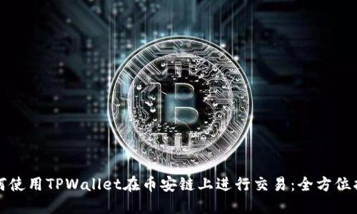 如何使用TPWallet在币安链上进行交易：全方位指南