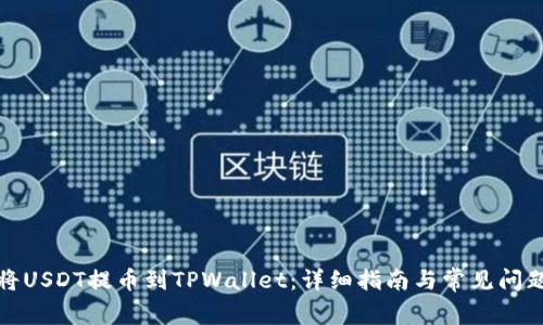 如何将USDT提币到TPWallet：详细指南与常见问题解答