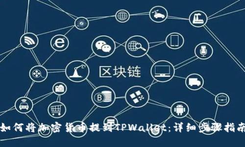 如何将加密货币提到TPWallet：详细步骤指南