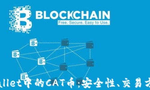 
如何处理TPWallet中的CAT币：安全性、交易方法及最佳实践