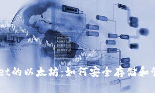 支持tpwallet的以太坊：如何安全存储和管理你的ETH