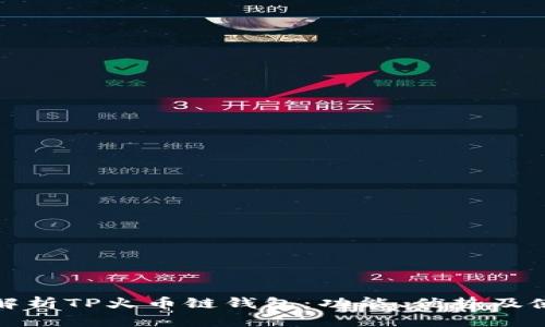 : 深入解析TP火币链钱包：功能、优势及使用指南