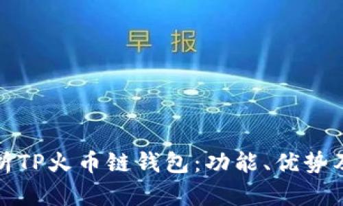 : 深入解析TP火币链钱包：功能、优势及使用指南