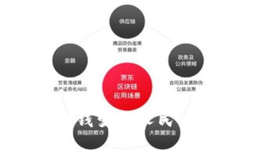 怎样把TPWallet的钱变成人民币？详细指南与技巧