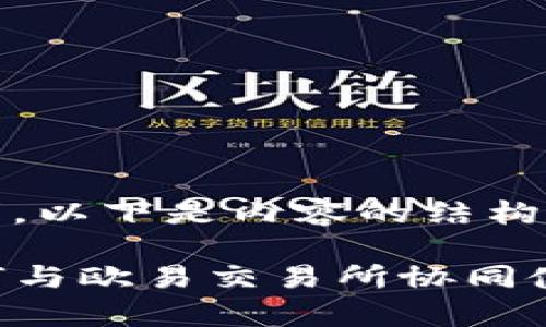基于您的请求，以下是内容的结构和详细描述。

tpwallet如何与欧易交易所协同使用：全面指南