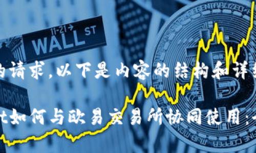 基于您的请求，以下是内容的结构和详细描述。

tpwallet如何与欧易交易所协同使用：全面指南