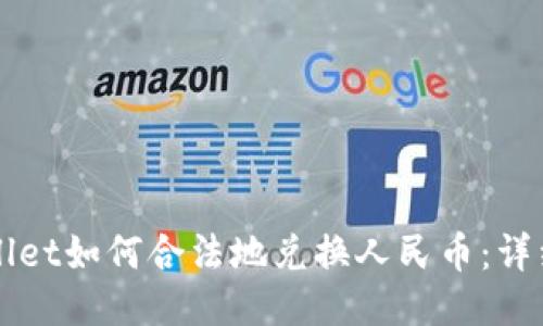 TPWallet如何合法地兑换人民币：详细指南
