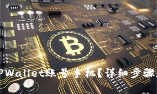 如何注销TPWallet账号手机？详细步骤和注意事项