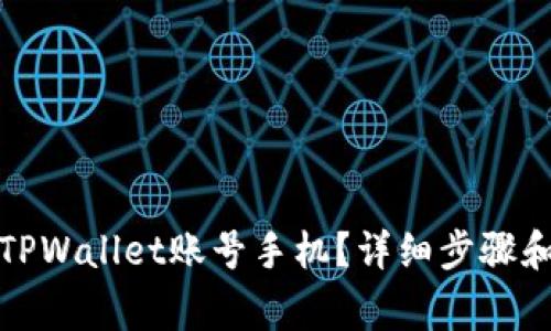 如何注销TPWallet账号手机？详细步骤和注意事项