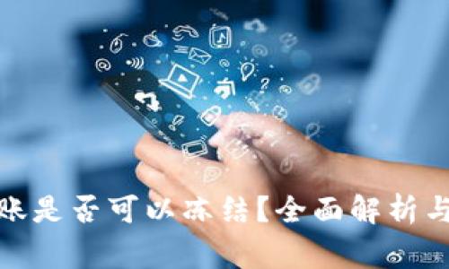 : tpwallet转账是否可以冻结？全面解析与常见问题解答