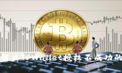 如何解决TPWallet授权不成功的问题