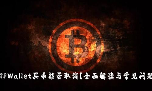 TPWallet买币能否取消？全面解读与常见问题