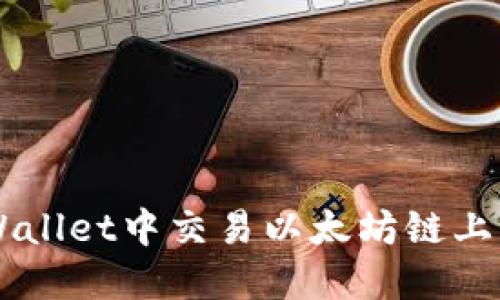 如何在TPWallet中交易以太坊链上的数字货币