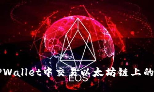 如何在TPWallet中交易以太坊链上的数字货币