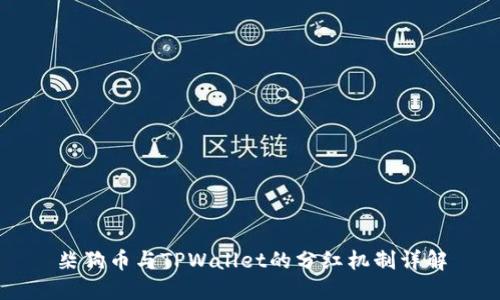 柴狗币与TPWallet的分红机制详解